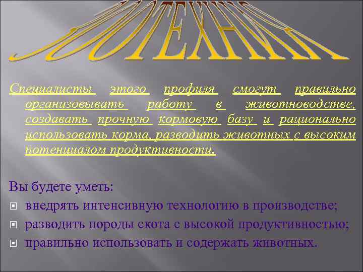 Специалисты этого профиля смогут правильно организовывать работу в животноводстве, создавать прочную кормовую базу и