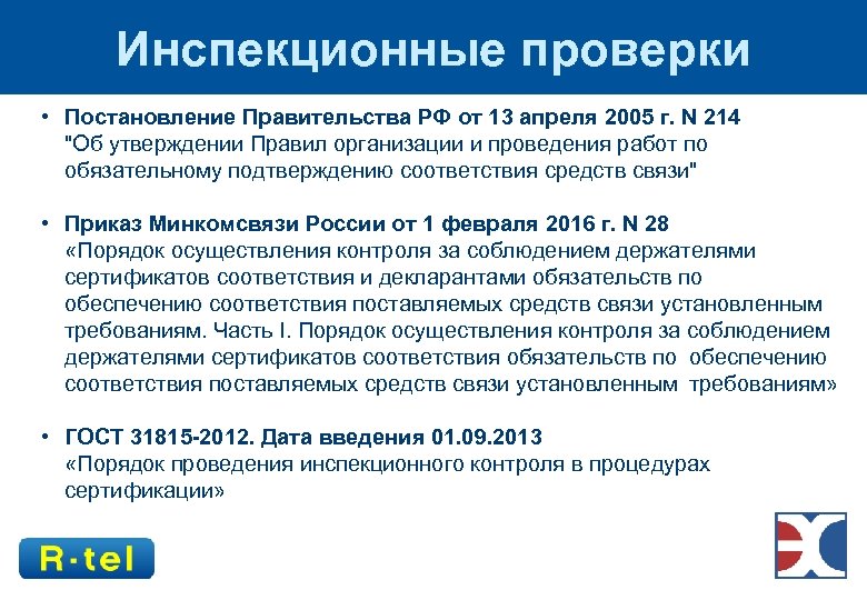 Инспекционные проверки • Постановление Правительства РФ от 13 апреля 2005 г. N 214 "Об