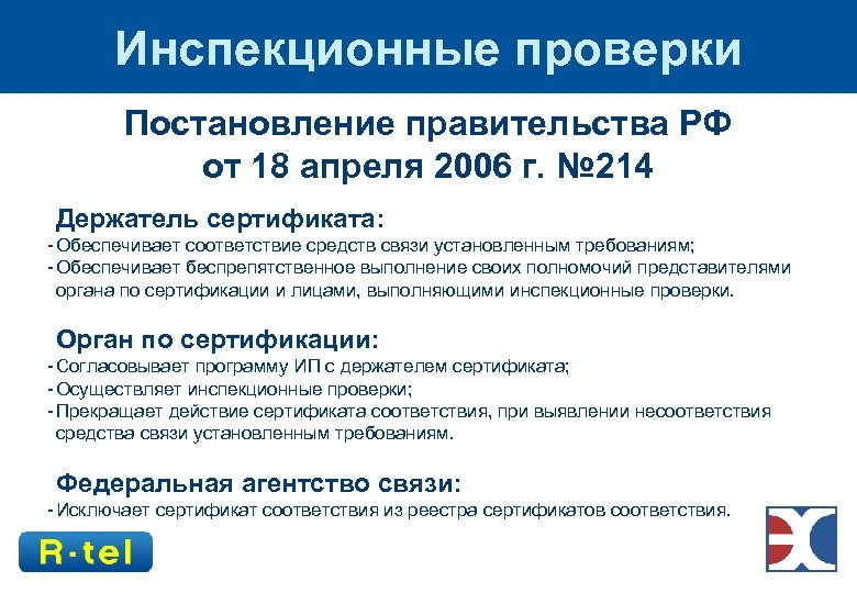 Инспекционные проверки Постановление правительства РФ от 18 апреля 2006 г. № 214 Держатель сертификата: