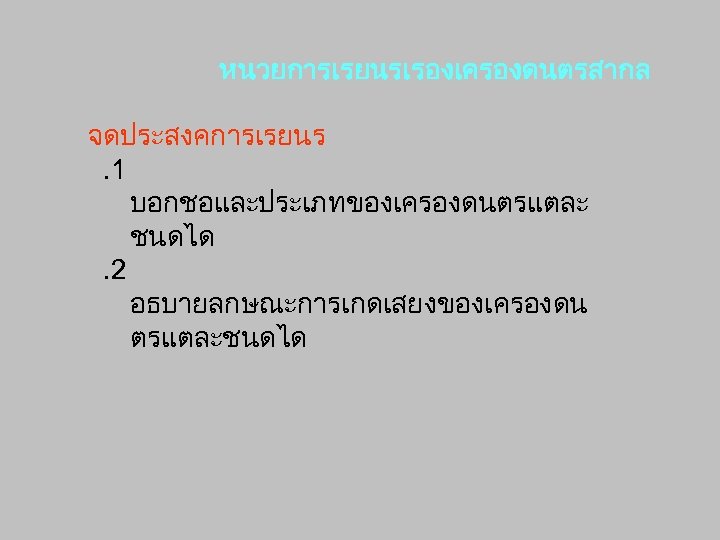 หนวยการเรยนรเรองเครองดนตรสากล จดประสงคการเรยนร. 1 บอกชอและประเภทของเครองดนตรแตละ ชนดได. 2 อธบายลกษณะการเกดเสยงของเครองดน ตรแตละชนดได 