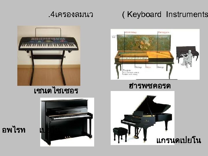 . 4เครองลมนว เซนตไซเซอร อพไรท เปยโน ( Keyboard Instruments ฮารพซคอรด แกรนดเปยโน 