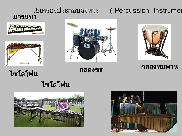 . 5เครองประกอบจงหวะ มารมบา กลองชด ไซโลโฟน ( Percussion Instrumen กลองทมพาน 