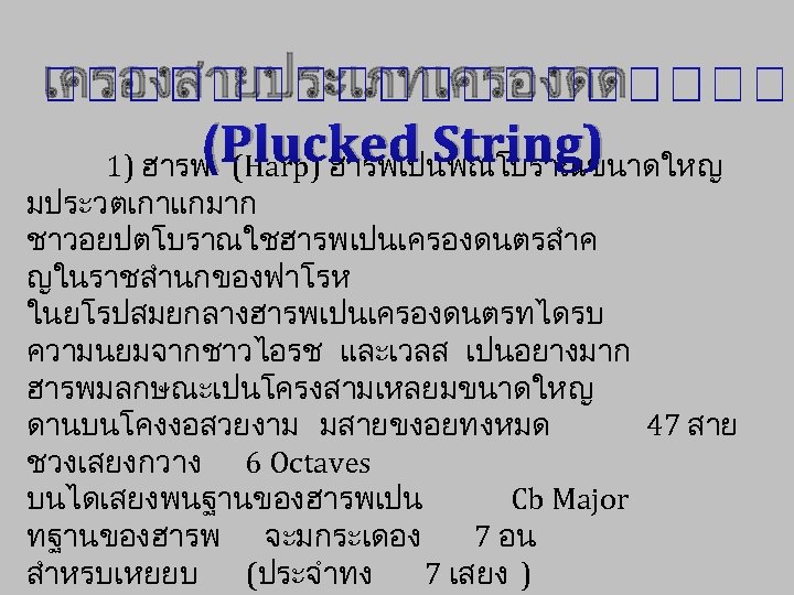  เครองสายประเภทเครองดด (Plucked String) 1) ฮารพ (Harp) ฮารพเปนพณโบราณขนาดใหญ มประวตเกาแกมาก ชาวอยปตโบราณใชฮารพเปนเครองดนตรสำค ญในราชสำนกของฟาโรห ในยโรปสมยกลางฮารพเปนเครองดนตรทไดรบ ความนยมจากชาวไอรช และเวลส