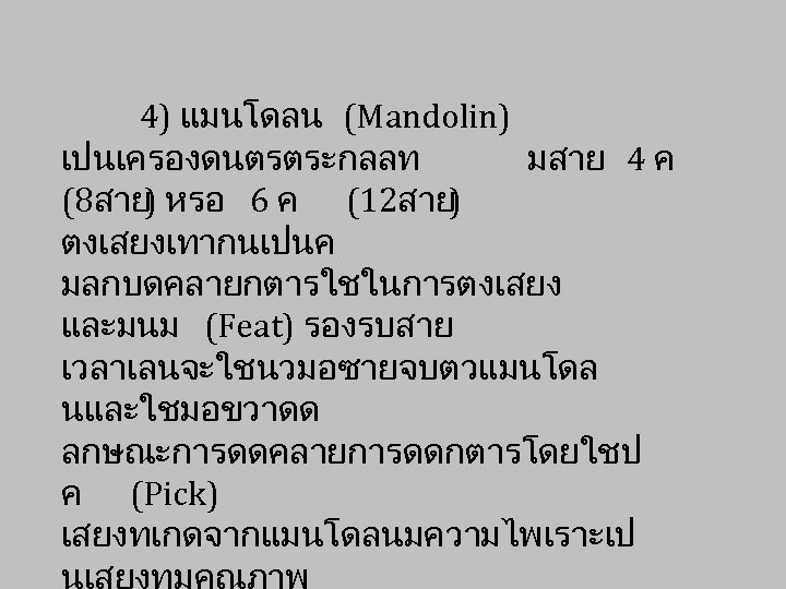 4) แมนโดลน (Mandolin) เปนเครองดนตรตระกลลท มสาย 4 ค (8สาย ) หรอ 6 ค (12สาย )