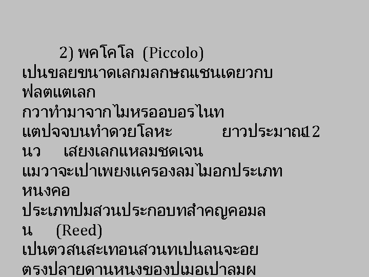 2) พคโคโล (Piccolo) เปนขลยขนาดเลกมลกษณเชนเดยวกบ ฟลตแตเลก กวาทำมาจากไมหรออบอรไนท แตปจจบนทำดวยโลหะ ยาวประมาณ 12 นว เสยงเลกแหลมชดเจน แมวาจะเปาเพยงเเครองลมไมอกประเภท หนงคอ ประเภทปมสวนประกอบทสำคญคอมล