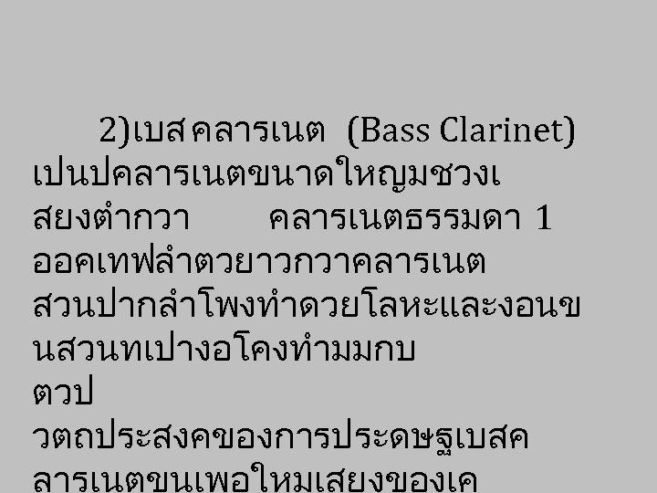 2)เบส คลารเนต (Bass Clarinet) เปนปคลารเนตขนาดใหญมชวงเ สยงตำกวา คลารเนตธรรมดา 1 ออคเทฟ ลำตวยาวกวาคลารเนต สวนปากลำโพงทำดวยโลหะและงอนข นสวนทเปางอโคงทำมมกบ ตวป วตถประสงคของการประดษฐเบสค