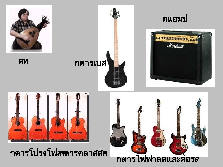 ตแอมป ลท กตารเบส กตารโปรงโฟลค กตารคลาสสค กตารไฟฟาลดและคอรด 