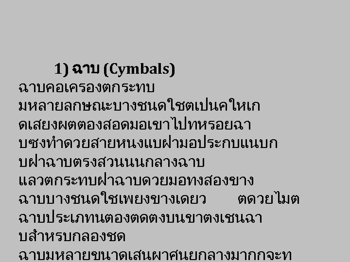 1) ฉาบ (Cymbals) ฉาบคอเครองตกระทบ มหลายลกษณะบางชนดใชตเปนคใหเก ดเสยงผตตองสอดมอเขาไปทหรอยฉา บซงทำดวยสายหนงแบฝามอประกบแนบก บฝาฉาบตรงสวนนนกลางฉาบ แลวตกระทบฝาฉาบดวยมอทงสองขาง ฉาบบางชนดใชเพยงขางเดยว ตดวยไมต ฉาบประเภทนตองตดตงบนขาตงเชนฉา บสำหรบกลองชด ฉาบมหลายขนาดเสนผาศนยกลางมากกจะท