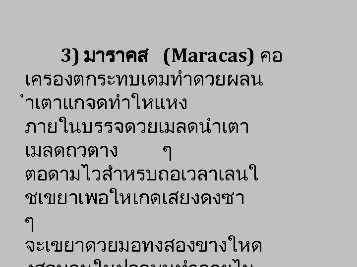 3) มาราคส (Maracas) คอ เครองตกระทบเดมทำดวยผลน ำเตาแกจดทำใหแหง ภายในบรรจดวยเมลดนำเตา เมลดถวตาง ๆ ตอดามไวสำหรบถอเวลาเลนใ ชเขยาเพอใหเกดเสยงดงซา ๆ จะเขยาดวยมอทงสองขางใหด 