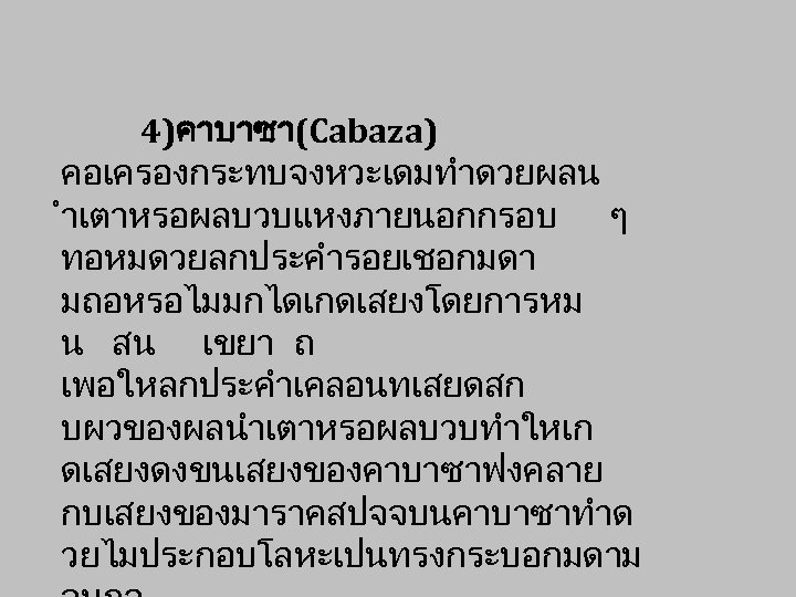 4)คาบาซา(Cabaza) คอเครองกระทบจงหวะเดมทำดวยผลน ำเตาหรอผลบวบแหงภายนอกกรอบ ๆ ทอหมดวยลกประคำรอยเชอกมดา มถอหรอไมมกไดเกดเสยงโดยการหม น สน เขยา ถ เพอใหลกประคำเคลอนทเสยดสก บผวของผลนำเตาหรอผลบวบทำใหเก ดเสยงดงขนเสยงของคาบาซาฟงคลาย กบเสยงของมาราคสปจจบนคาบาซาทำด