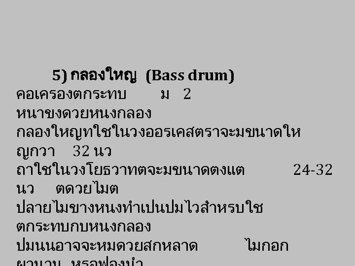 5) กลองใหญ (Bass drum) คอเครองตกระทบ ม 2 หนาขงดวยหนงกลอง กลองใหญทใชในวงออรเคสตราจะมขนาดให ญกวา 32 นว ถาใชในวงโยธวาทตจะมขนาดตงแต 24