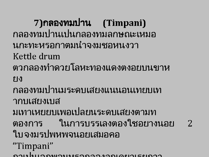 7)กลองทมปาน (Timpani) กลองทมปานเปนกลองทมลกษณะเหมอ นกะทะหรอกาตมนำจงมชอหนงวา Kettle drum ตวกลองทำดวยโลหะทองแดงตงอยบนขาห ยง กลองทมปานมระดบเสยงแนนอนเทยบเท ากบเสยงเบส มเทาเหยยบเพอเปลยนระดบเสยงตามท ตองการ ในการบรรเลงตองใชอยางนอย ใบ