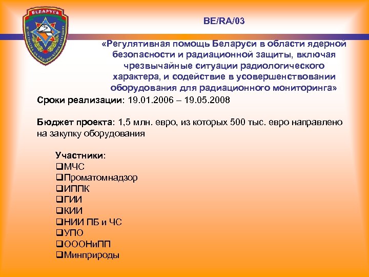 BE/RA/03 «Регулятивная помощь Беларуси в области ядерной безопасности и радиационной защиты, включая чрезвычайные ситуации