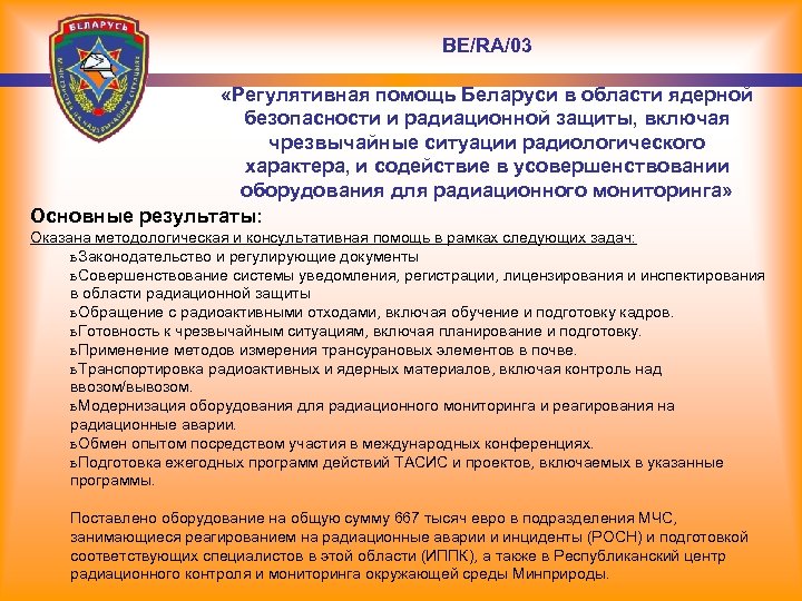 BE/RA/03 «Регулятивная помощь Беларуси в области ядерной безопасности и радиационной защиты, включая чрезвычайные ситуации