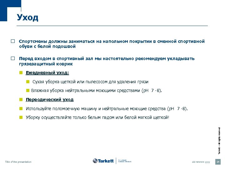 Уход ¨ Спортсмены должны заниматься на напольном покрытии в сменной спортивной обуви с белой