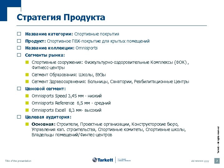 Стратегия Продукта ¨ ¨ Название категории: Спортивные покрытия Продукт: Спортивное ПВХ-покрытие для крытых помещений