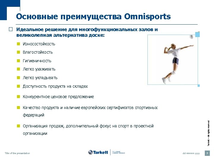 Основные преимущества Omnisports ¨ Идеальное решение для многофункциональных залов и великолепная альтернатива доске: ¢