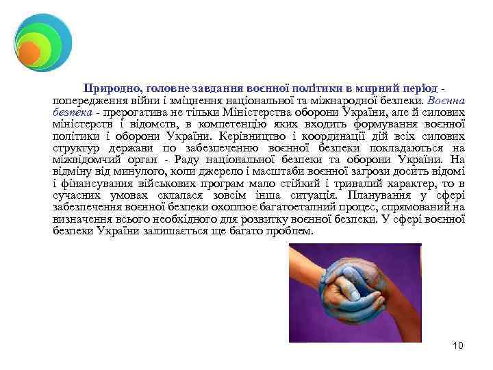Природно, головне завдання воєнної політики в мирний період попередження війни і зміцнення національної та