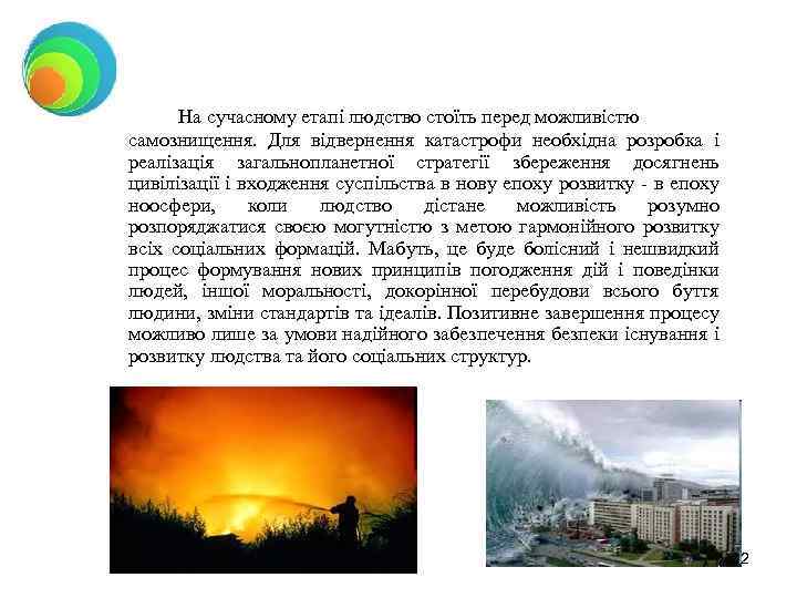 На сучасному етапі людство стоїть перед можливістю самознищення. Для відвернення катастрофи необхідна розробка і