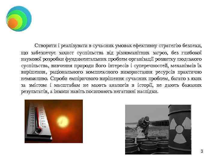 Створити і реалізувати в сучасних умовах ефективну стратегію безпеки, що забезпечує захист суспільства від