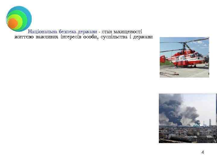 Національна безпека держави - стан захищеності життєво важливих інтересів особи, суспільства і держави 4