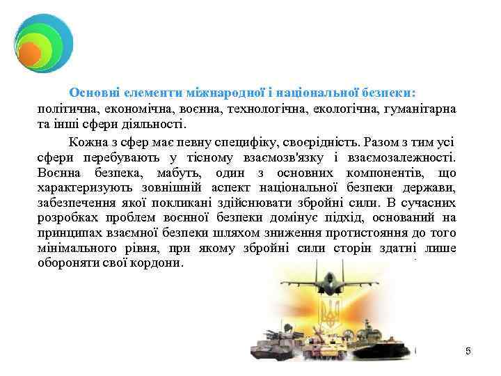 Основні елементи міжнародної і національної безпеки: політична, економічна, воєнна, технологічна, екологічна, гуманітарна та інші