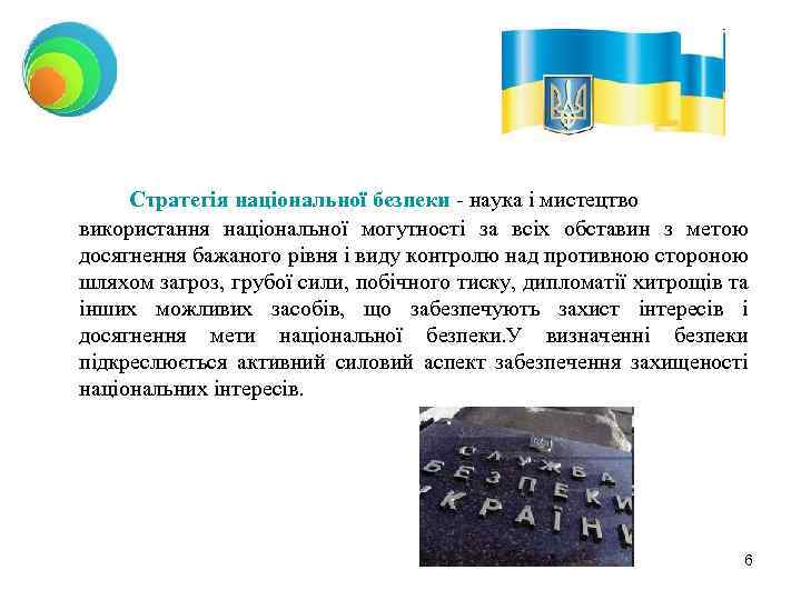 Стратегія національної безпеки - наука і мистецтво використання національної могутності за всіх обставин з