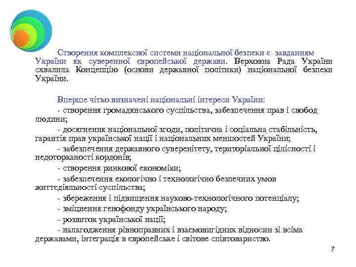 Створення комплексної системи національної безпеки є завданням України як суверенної європейської держави. Верховна Рада