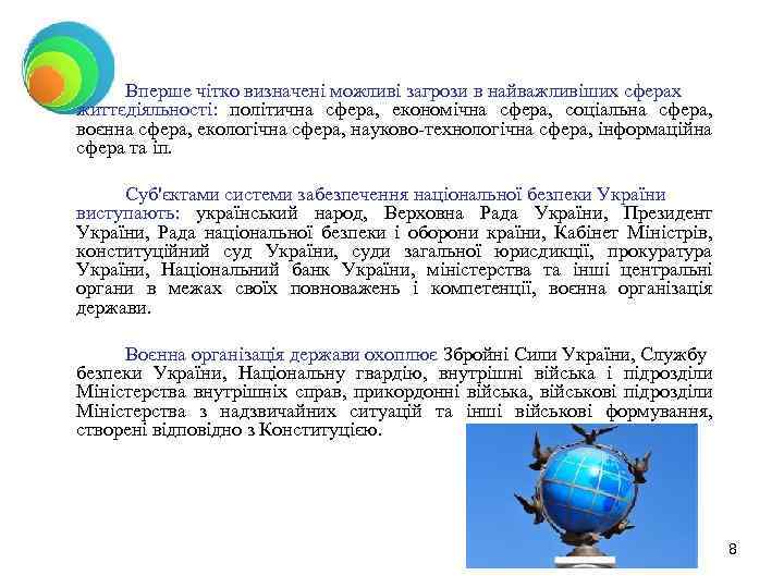 Вперше чітко визначені можливі загрози в найважливіших сферах життєдіяльності: політична сфера, економічна сфера, соціальна