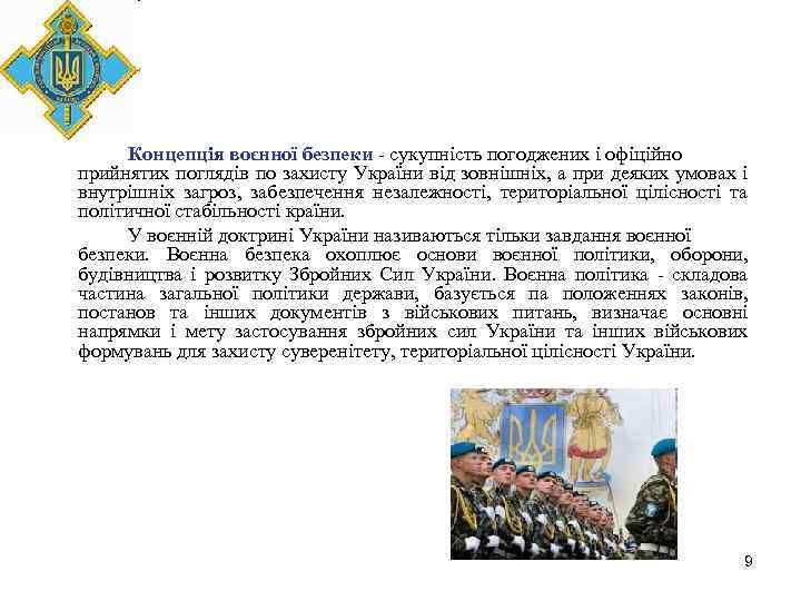 Концепція воєнної безпеки - сукупність погоджених і офіційно прийнятих поглядів по захисту України від