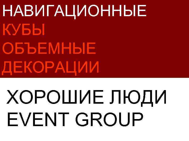 НАВИГАЦИОННЫЕ КУБЫ ОБЪЕМНЫЕ ДЕКОРАЦИИ ХОРОШИЕ ЛЮДИ EVENT GROUP 