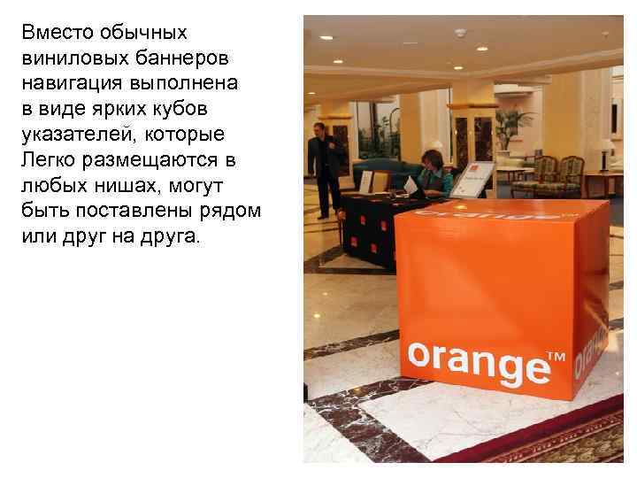 Вместо обычных виниловых баннеров навигация выполнена в виде ярких кубов указателей, которые Легко размещаются