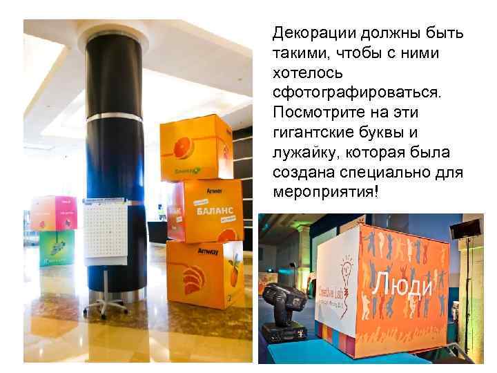 Декорации должны быть такими, чтобы с ними хотелось сфотографироваться. Посмотрите на эти гигантские буквы
