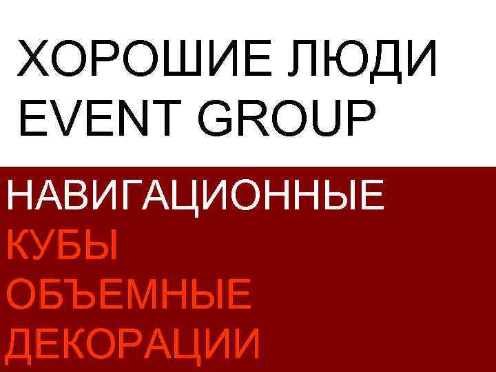 ХОРОШИЕ ЛЮДИ EVENT GROUP НАВИГАЦИОННЫЕ КУБЫ ОБЪЕМНЫЕ ДЕКОРАЦИИ 