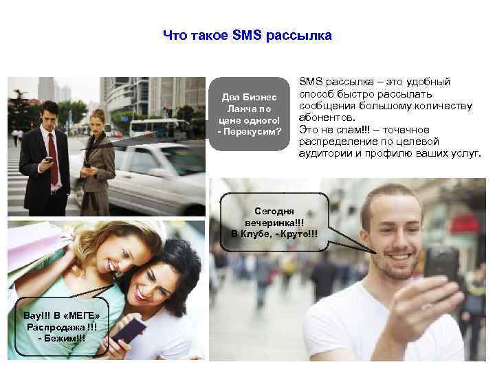 Что такое SMS рассылка Два Бизнес Ланча по цене одного! - Перекусим? SMS рассылка