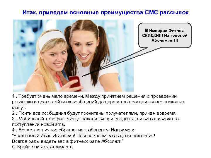 Итак, приведем основные преимущества СМС рассылок В Империи Фитнес, СКИДКИ!!! На годовой Абонемент!!! 1.