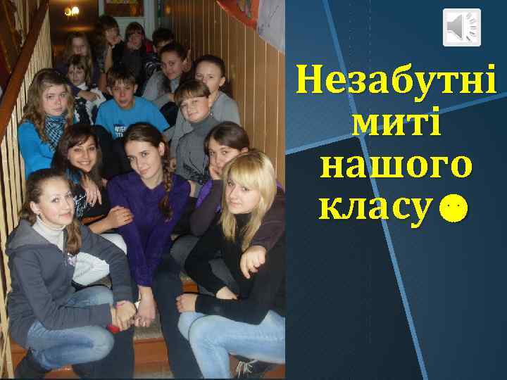 Незабутні миті нашого класу☻ 
