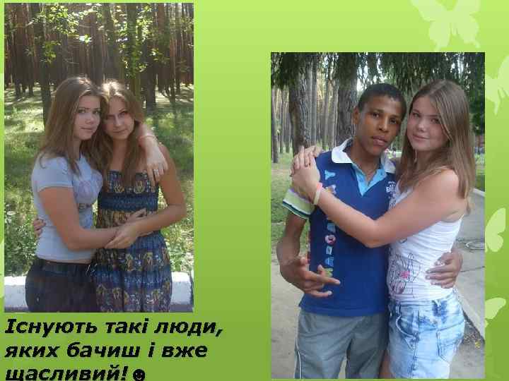 Існують такі люди, яких бачиш і вже щасливий!☻ 