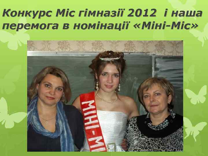 Конкурс Міс гімназії 2012 і наша перемога в номінації «Міні-Міс» 