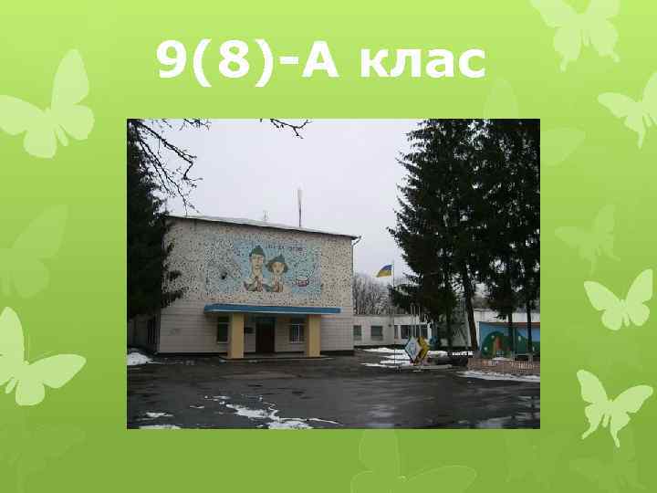 9(8)-А клас 