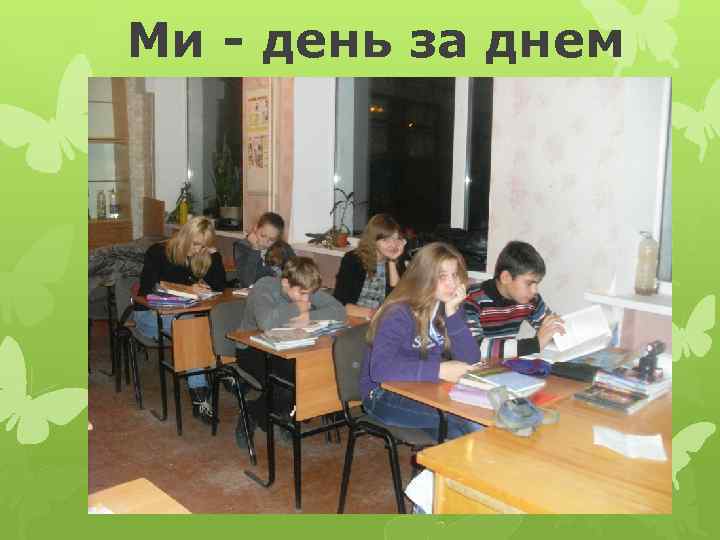 Ми - день за днем 