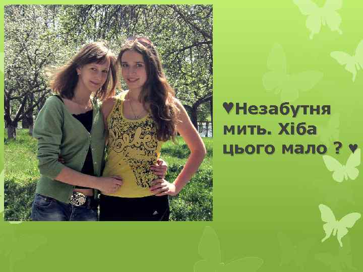 ♥Незабутня мить. Хіба цього мало ? ♥ 