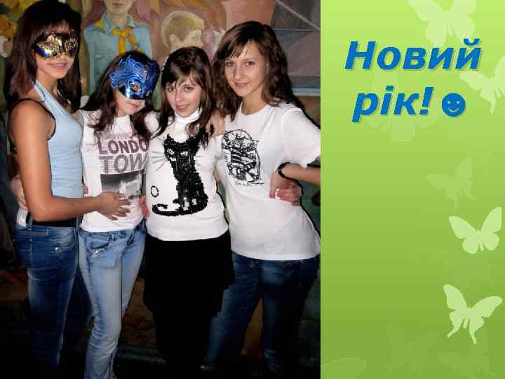 Новий рік!☻ 