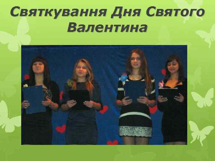 Святкування Дня Святого Валентина 