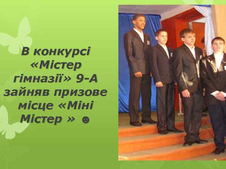 В конкурсі «Містер гімназії» 9 -А зайняв призове місце «Міні Містер » ☻ 