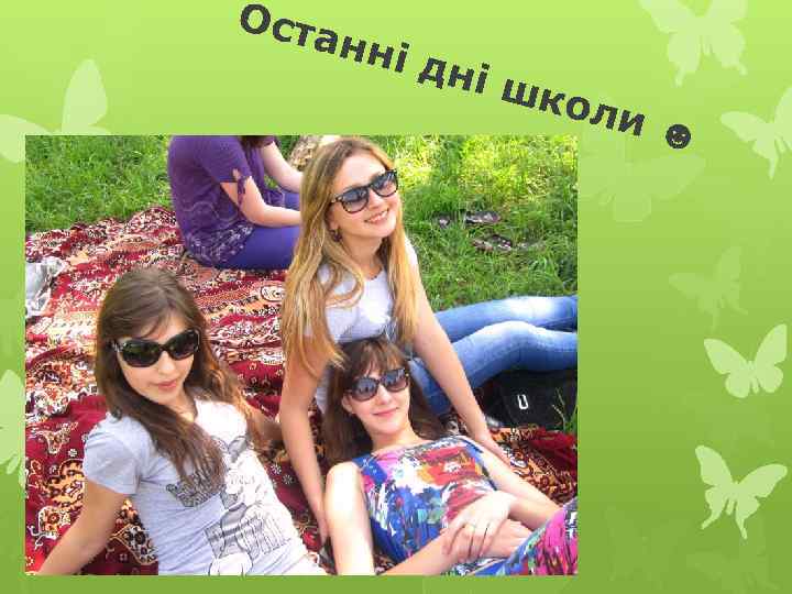 Ост анн і дн і шк оли ☻ 