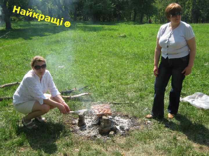 Най кра щі☻ 