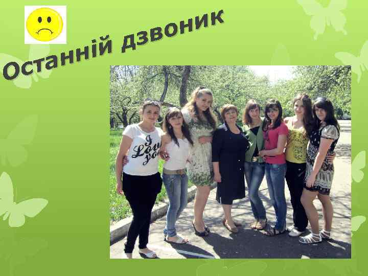 ик он зв йд ні тан Ос 