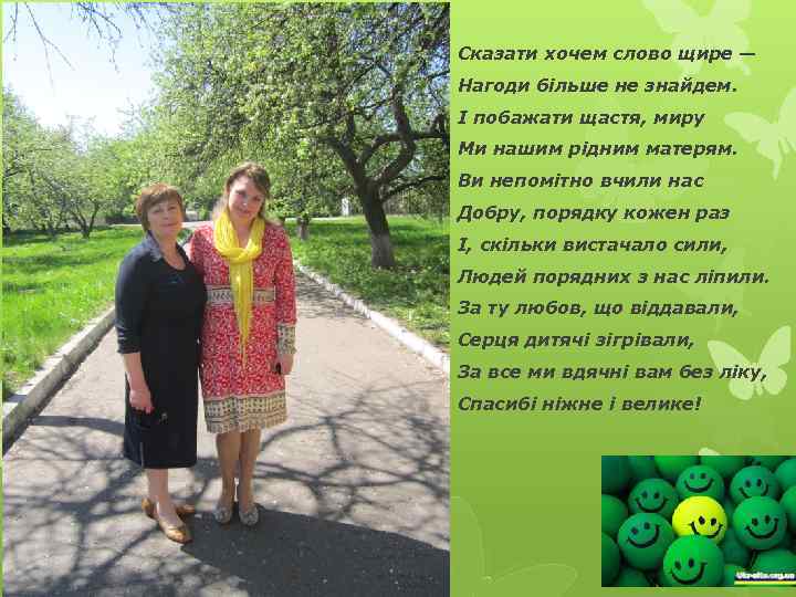 Сказати хочем слово щире — Нагоди більше не знайдем. І побажати щастя, миру Ми