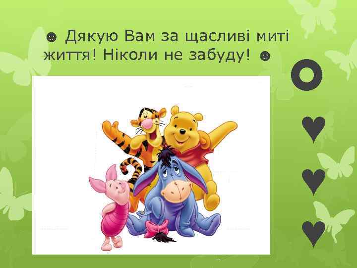 ☻ Дякую Вам за щасливі миті життя! Ніколи не забуду! ☻ ♥ ♥ ♥